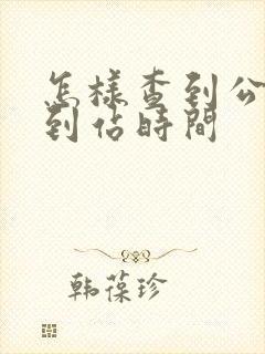 怎样查到公交车到站时间