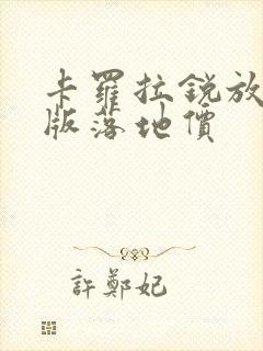 卡罗拉锐放先锋版落地价