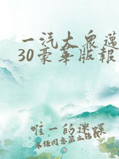一汽大众迈腾330豪华版报价