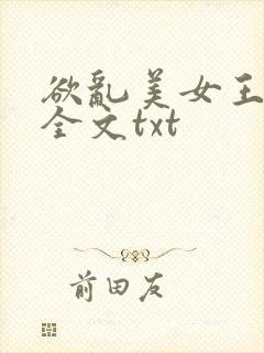欲乱美女王筱惠全文txt