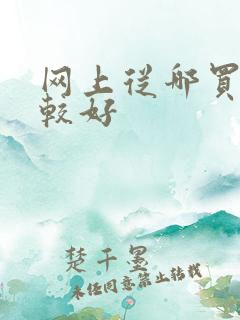 网上从哪买票比较好