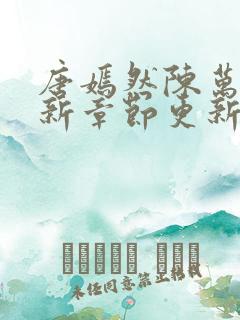 唐嫣然陈万里最新章节更新评论