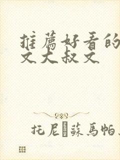 推荐好看的高干文大叔文
