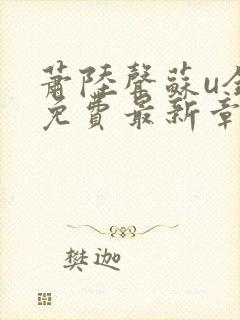 萧陆声苏u全文免费最新章节更新