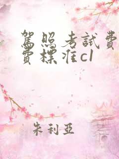 驾照考试费用收费标准c1 驾照考试费用收费标准c1