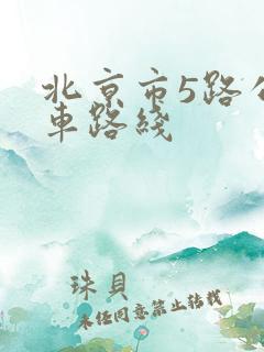北京市5路公交车路线