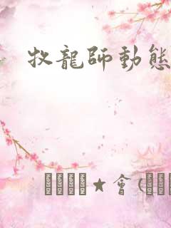 牧龙师动态漫 牧龙师动态漫