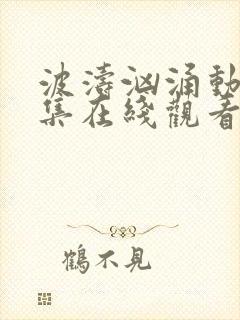 波涛汹涌动漫全集在线观看高清