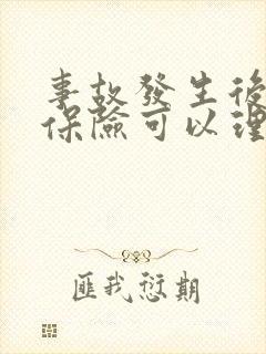 事故发生后再买保险可以理赔么