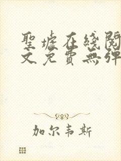 圣墟在线阅读全文免费无弹窗