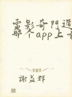 电影奇门遁甲在哪个app上看