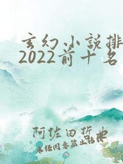 玄幻小说排行榜2022前十名完结