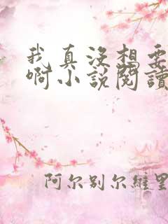 我真没想要重生啊小说阅读