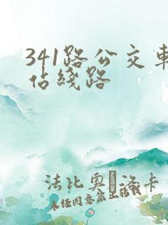 341路公交车站线路