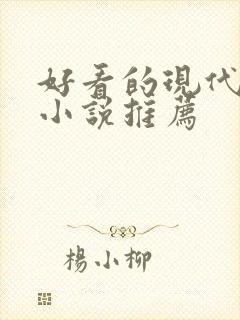 好看的现代言情小说推荐