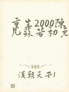 重生2000陈凡苏若初免费