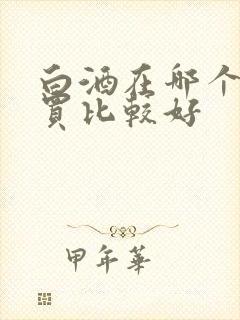 白酒在哪个网站买比较好