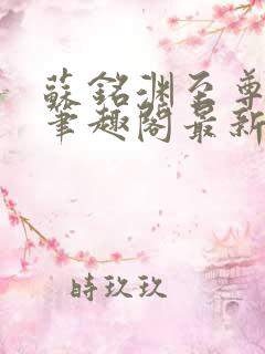 苏铭渊至尊血脉笔趣阁最新