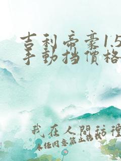 吉利帝豪1.5手动挡价格多少