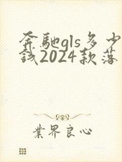 奔驰gls多少钱2024款落地价