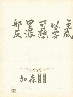 哪里可以免费看反派想要成为女主动态漫 哪里可以免费看反派想要成为女主动态漫