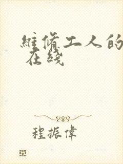 维修工人的绝遇 在线