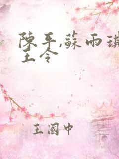 陈平,苏雨琪龙王令