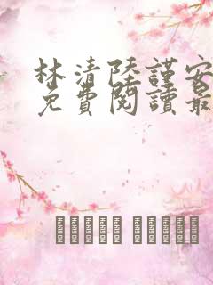 林清陆谨安小说免费阅读最新章节