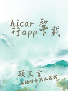 hicar 智行app下载