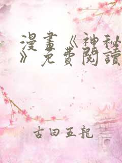 漫画《神秘征服》免费阅读