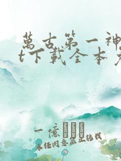 万古第一神txt下载全本免费