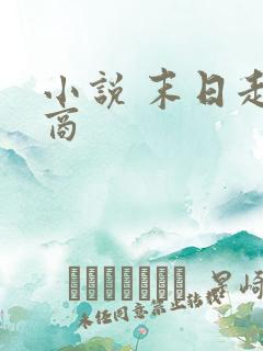 小说 末日走私商