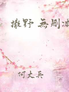 撒野 无删减