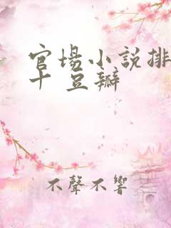 官场小说排名前十 豆瓣
