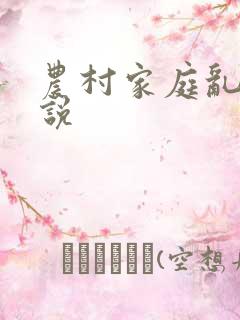 农村家庭乱纶小说