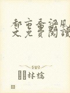 都市乔梁风云全文免费阅读