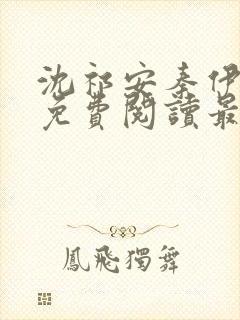 沈祁安秦伊小说免费阅读最新章节