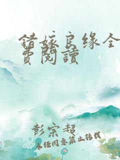 错嫁良缘全文免费阅读