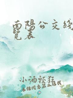 南阳公交线路一览表