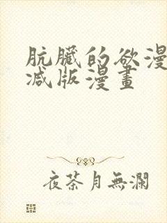 肮脏的欲漫无删减版漫画