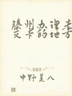 滕州办理老年公交卡的地方