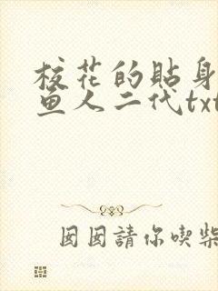 校花的贴身高手鱼人二代txt免费