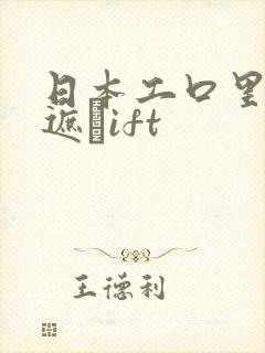 日本工口里番无遮╣ift