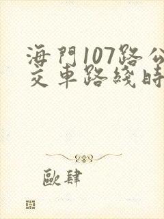 海门107路公交车路线时间表