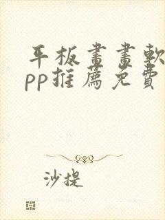 平板画画软件app推荐免费