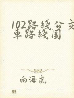 102路线公交车路线图