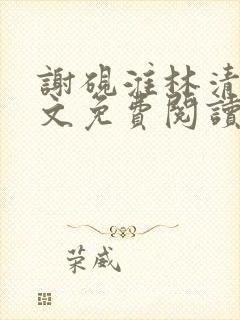 谢砚淮林清歌全文免费阅读笔趣阁