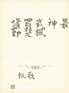 修罗武神最新章节楚枫