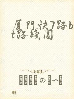 厦门快7路brt路线图