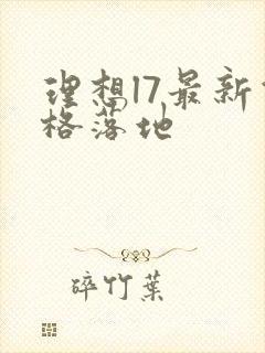 理想l7最新价格落地